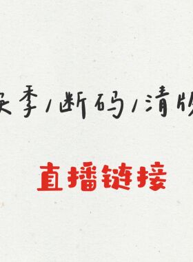 断码特价/qing版福利