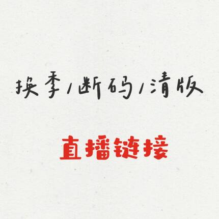 断码特价/qing版福利