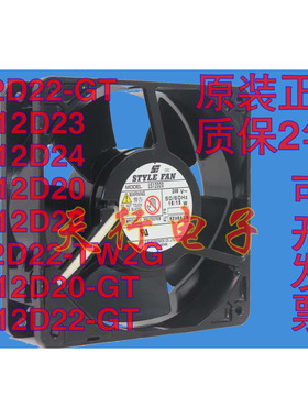 STYLE FAN 220V 16W/15W散热风扇 US/S12D20/D22/D23/D24-GT/TW2G