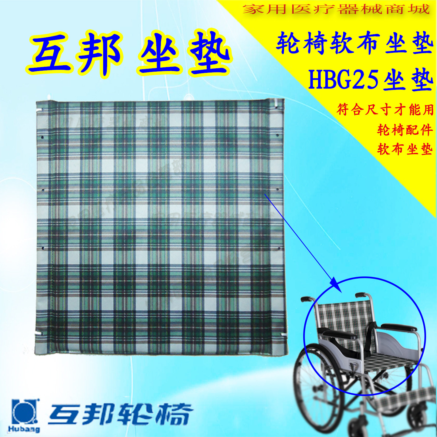 互邦HBG25轮椅配件轮椅坐垫不含靠背轮椅兜布软布坐垫子透气座位,医疗器械,手动轮椅,淘宝优惠券,粉丝福利购,淘宝优惠卷