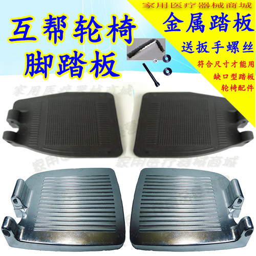 轮椅脚踏板铝合金踏板加厚金属脚踏板搁脚板适用互邦轮椅缺口踏板
