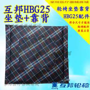 轮椅坐垫 轮椅靠背 HBG25轮椅互邦坐垫上海互邦轮椅配件帆布靠背