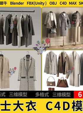C4D女士大衣长短款外套blender犀牛SU/unity3Dmax模型STL FBX OBJ