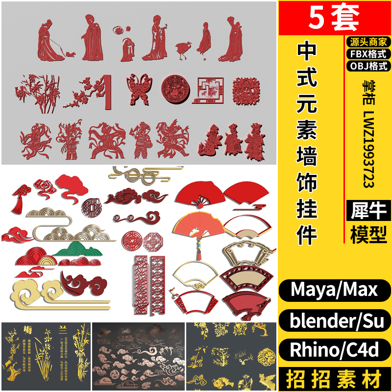 MAYA新中式元素墙饰挂件blender/C4D/Rhino犀牛/SU/3D模型FBX OBJ