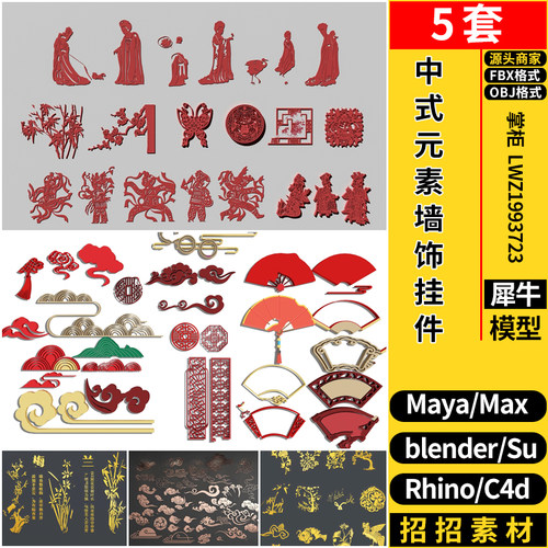 MAYA新中式元素墙饰挂件blender/C4D/Rhino犀牛/SU/3D模型FBX OBJ