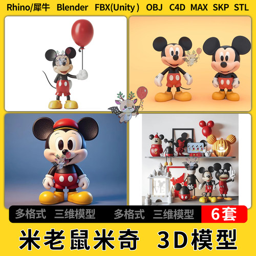 blender迪斯尼动漫角色米老鼠米奇C4D犀牛SU/unity 3D模型STL FBX