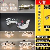 FBX 3dmax模型MAYA C4D商业展览异形展台柜Rhino犀牛SU blender