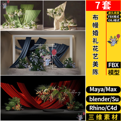 blender布幔婚礼花艺美陈C4D/MAYA/Rhino犀牛SU/3dmax模型FBX OBJ