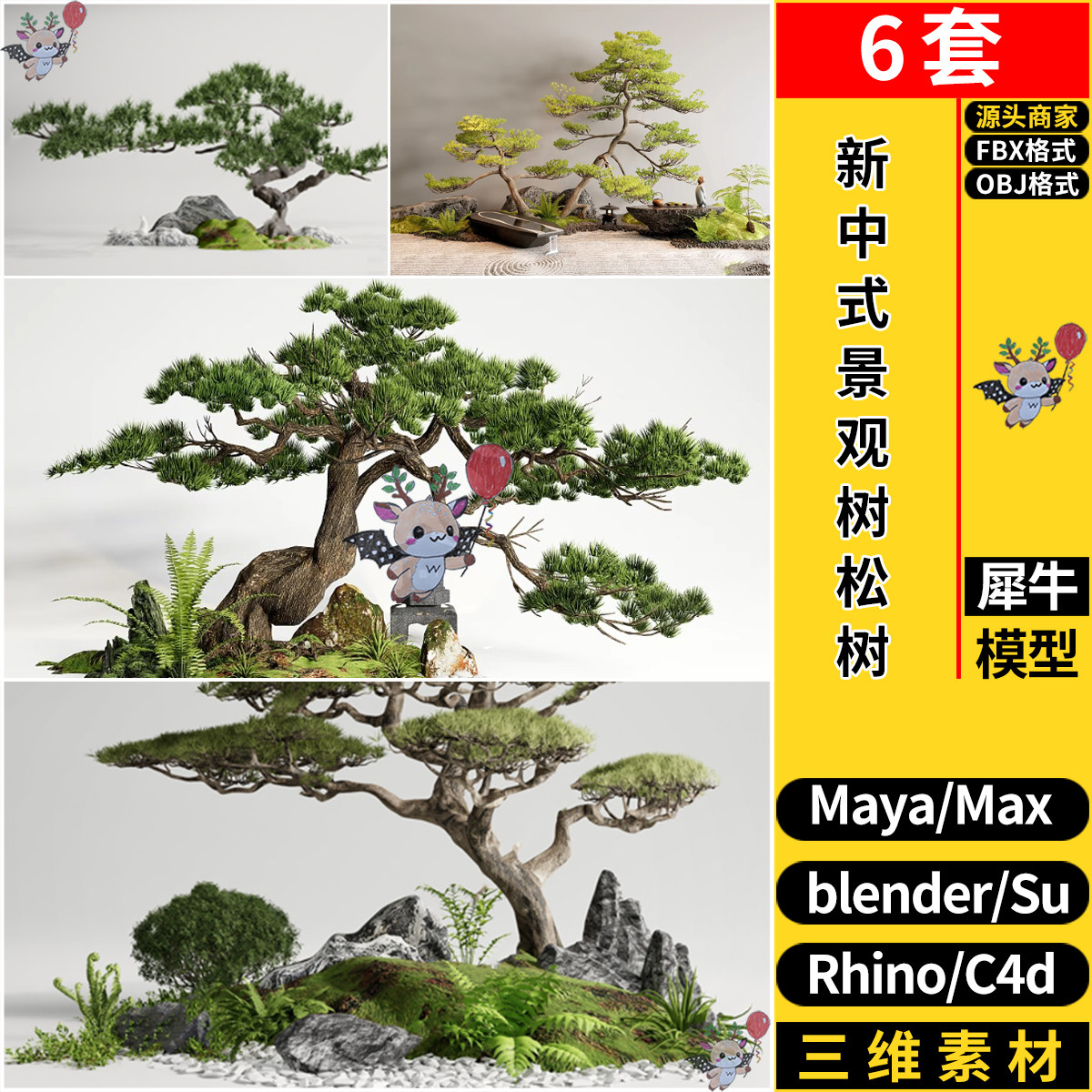 C4D新中式景观树松树造景Rhino犀牛SU/blender/3dmax模型MAYA/FBX图片