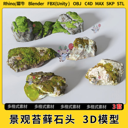 blend现代景观苔藓石头岩石C4D犀牛SU/unity3D模型STL格式FBX OBJ