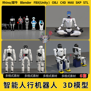 blend智能人行机器人C4D犀牛SU FBXOBJ unity3Dmax模型STL文件格式