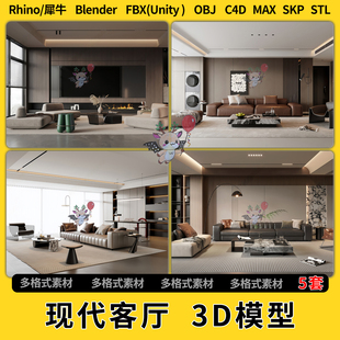 blend现代客厅空间沙发C4D犀牛SU FBX unity3Dmax模型STL文件格式