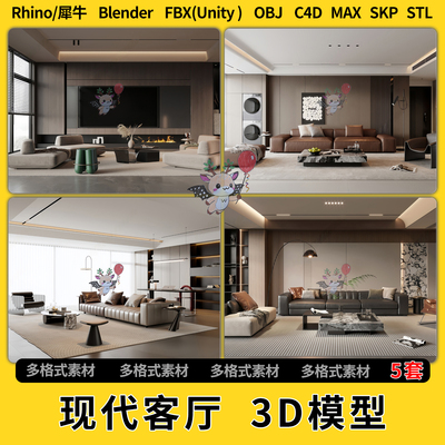 blend现代客厅空间沙发C4D犀牛SU/unity3Dmax模型STL文件格式FBX