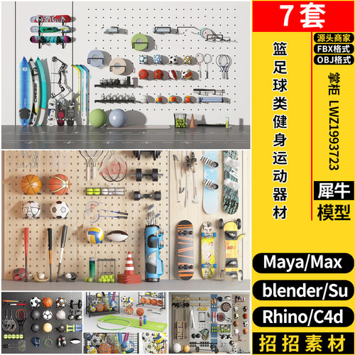 blender篮足球类健身运动器材C4D/Rhino犀牛SU/MAYA/3dmax模型FBX