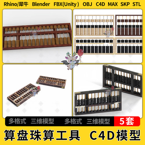 C4D古代算盘珠算工具blender犀牛SU/unity 3Dmax模型STL FBX OBJ