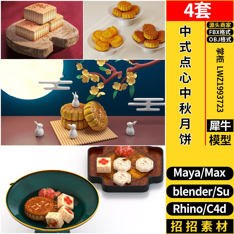 C4D中式点心中秋月饼Rhino犀牛SU/blender/3dmax模型MAYA/FBX OBJ