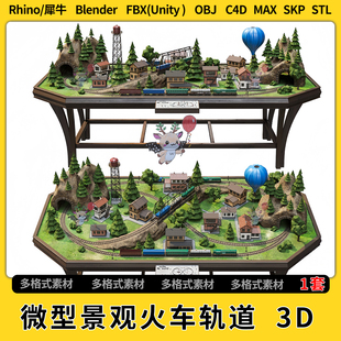 Rhino FBX 3D模型STL格式 OBJ unity blend微型景观火车轨道C4D