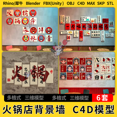 blender餐饮火锅店背景墙C4D犀牛SU/unity 3Dmax模型STL FBX OBJ