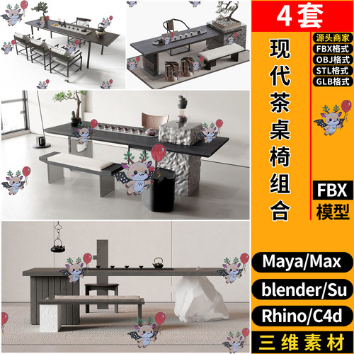 blender现代茶台桌椅组合SU玛雅STL犀牛GLB C4D/3Dmax模型FBX OBJ