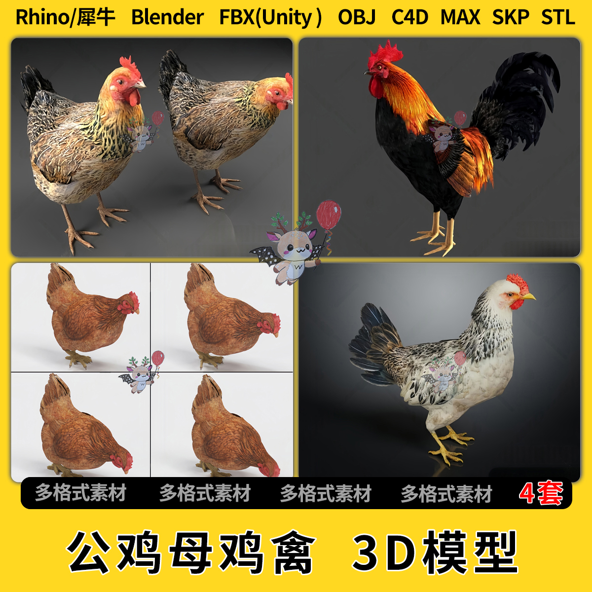 blend公鸡母鸡家禽C4D/Rhino/SU/unity 3Dmax模型STL格式FBX OBJ