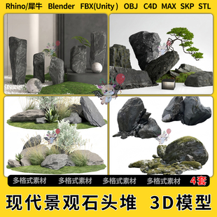 blend现代景观石头堆C4D犀牛SU FBXOBJ unity3Dmax模型STL文件格式
