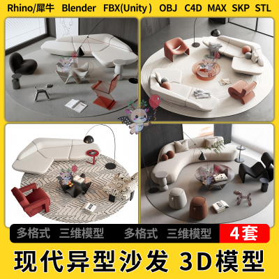 C4D现代异型沙发SU茶几地毯组合blend犀牛unity 3Dmax模型STL FBX