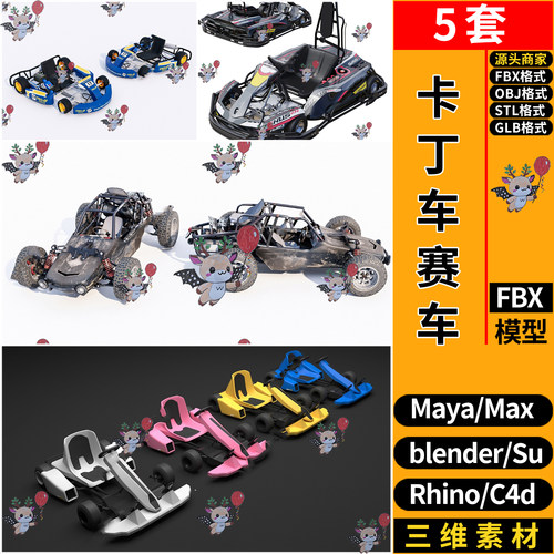 blender卡丁车游乐赛车C4D/Rhino/SU/MAYA/3d模型 FBXOBJ STL GLB