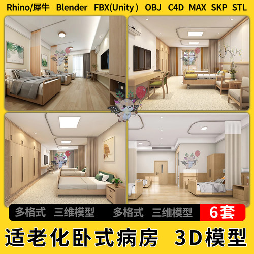 blend适老化卧式病房康养护理套间C4D犀牛SU/unity 3D模型STL FBX