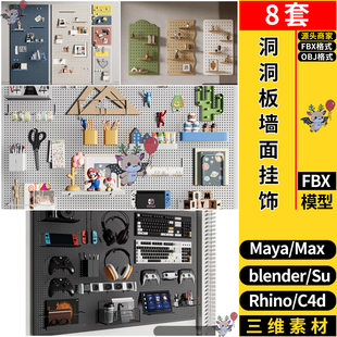 C4D洞洞板墙面挂饰Rhino犀牛SU 3dmax模型MAYA FBX OBJ blender