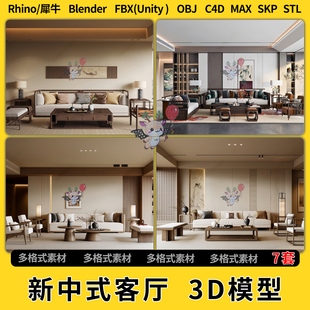 3Dmax模型STL文件FBX blend新中式 unity OBJ 客厅C4D犀牛Rhino