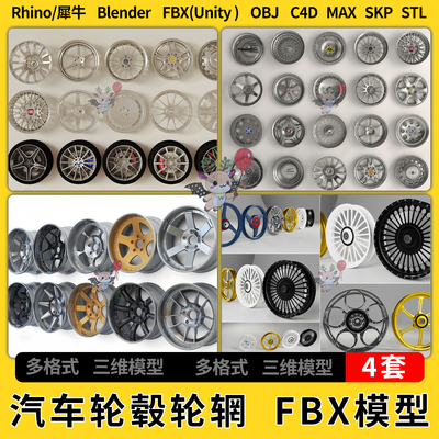 C4D汽车设备轮毂轮辋blend犀牛SU/unity3Dmax模型STL FBX OBJ格式