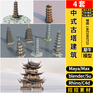 MAYA中式古塔建筑外观blender/C4D/Rhino犀牛/SU/3D模型库FBX OBJ