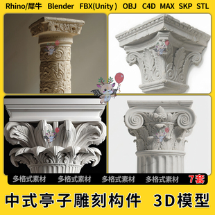 3Dmax模型STL文件格式 unity FBX 亭子雕刻构件C4D犀牛SU blend中式