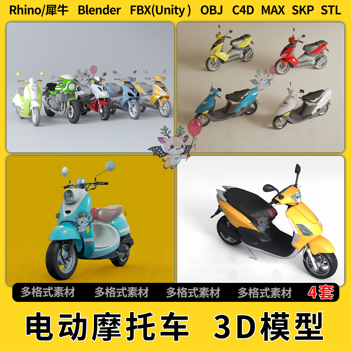 blend两轮电动车摩托车C4D犀牛SU/STL文件unity 3Dmax模型格式FBX