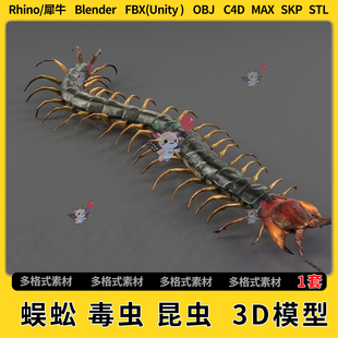 FBX 3Dmax模型STL文件格式 OBJ unity blend蜈蚣毒虫昆虫C4D犀牛SU