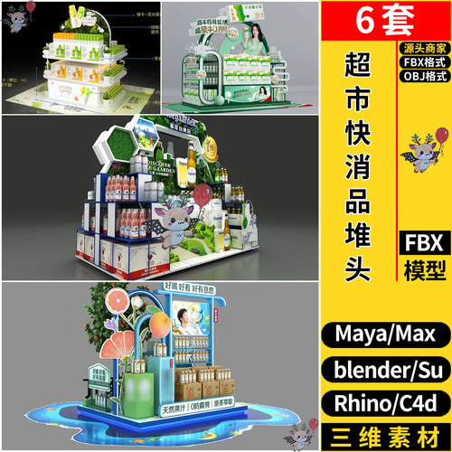 MAYA超市快消品地推美陈堆头陈列SU/blender犀牛C4D/3dmax模型FBX