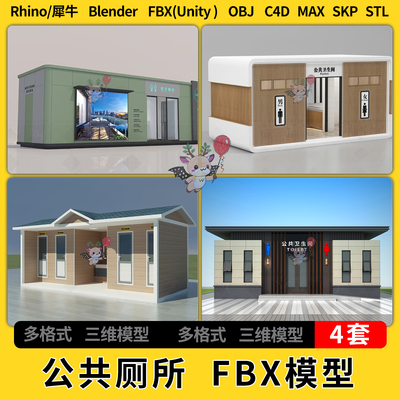 blend公共卫生间厕所C4D犀牛SU/unity 3Dmax模型STL FBX OBJ文件