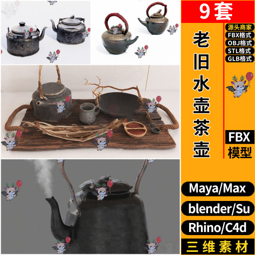 blender老旧物件水壶茶壶MAYA/C4D犀牛SU/3D模型 FBX OBJ STL GLB