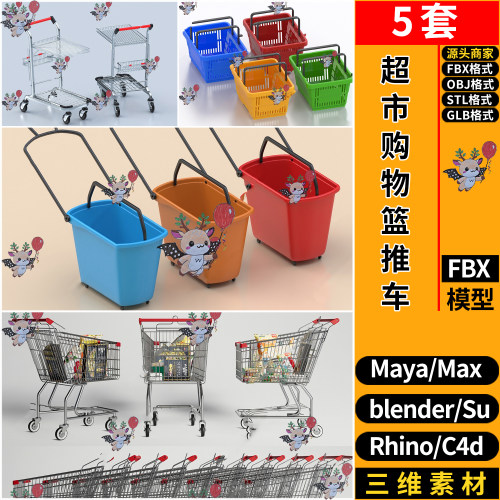 C4D超市购物篮购物推车MAYA犀牛SU/blender/3d模型OBJFBX STL GLB