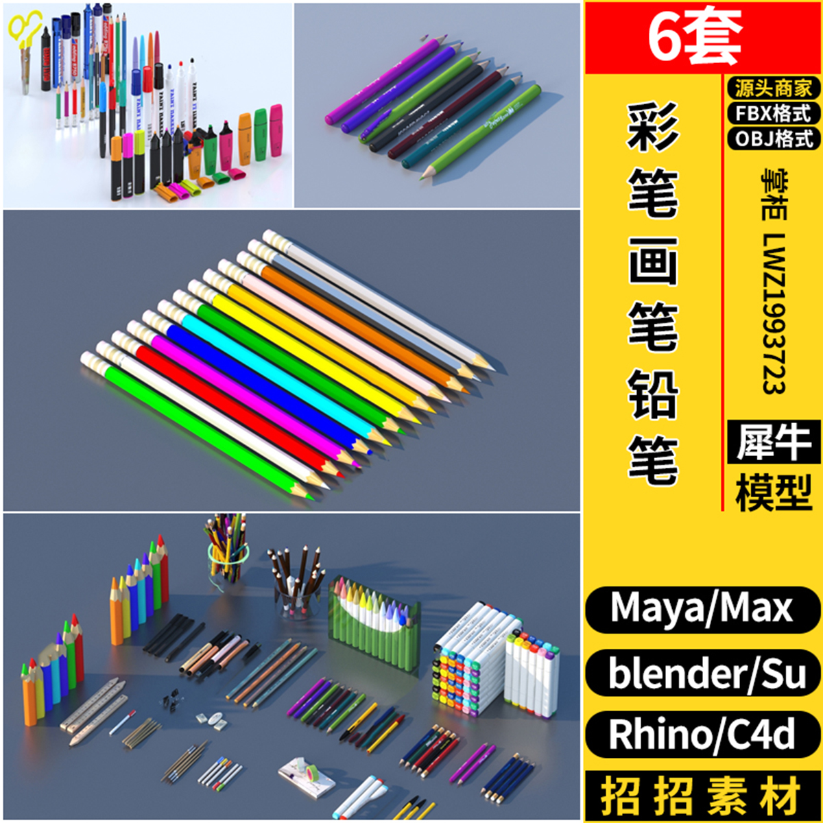 blender彩笔画笔铅笔SU/Maya/Rhino犀牛C4D/3dmax模型FBX OBJ格式