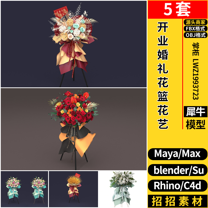 MAYA开业婚礼花篮花艺blender/C4D/Rhino犀牛SU/3Dmax模型FBX OBJ