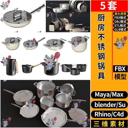 blender厨房不锈钢锅具C4D犀牛SU/MAYA/3dmax模型FBX OBJ STL GLB