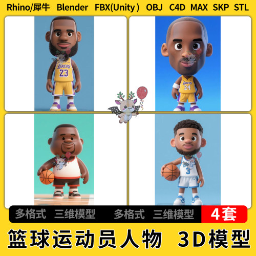 blend詹姆斯科比布伦森奥尼尔C4D犀牛SU/unity 3D模型STL FBX OBJ