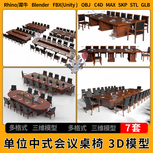 blender单位办公中式会议桌椅C4D犀牛SU/unity 3D模型STL GLB FBX
