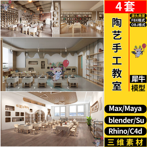 blender陶艺手工教室SU/maya/Rhino犀牛C4D/3dmax模型FBX OBJ格式