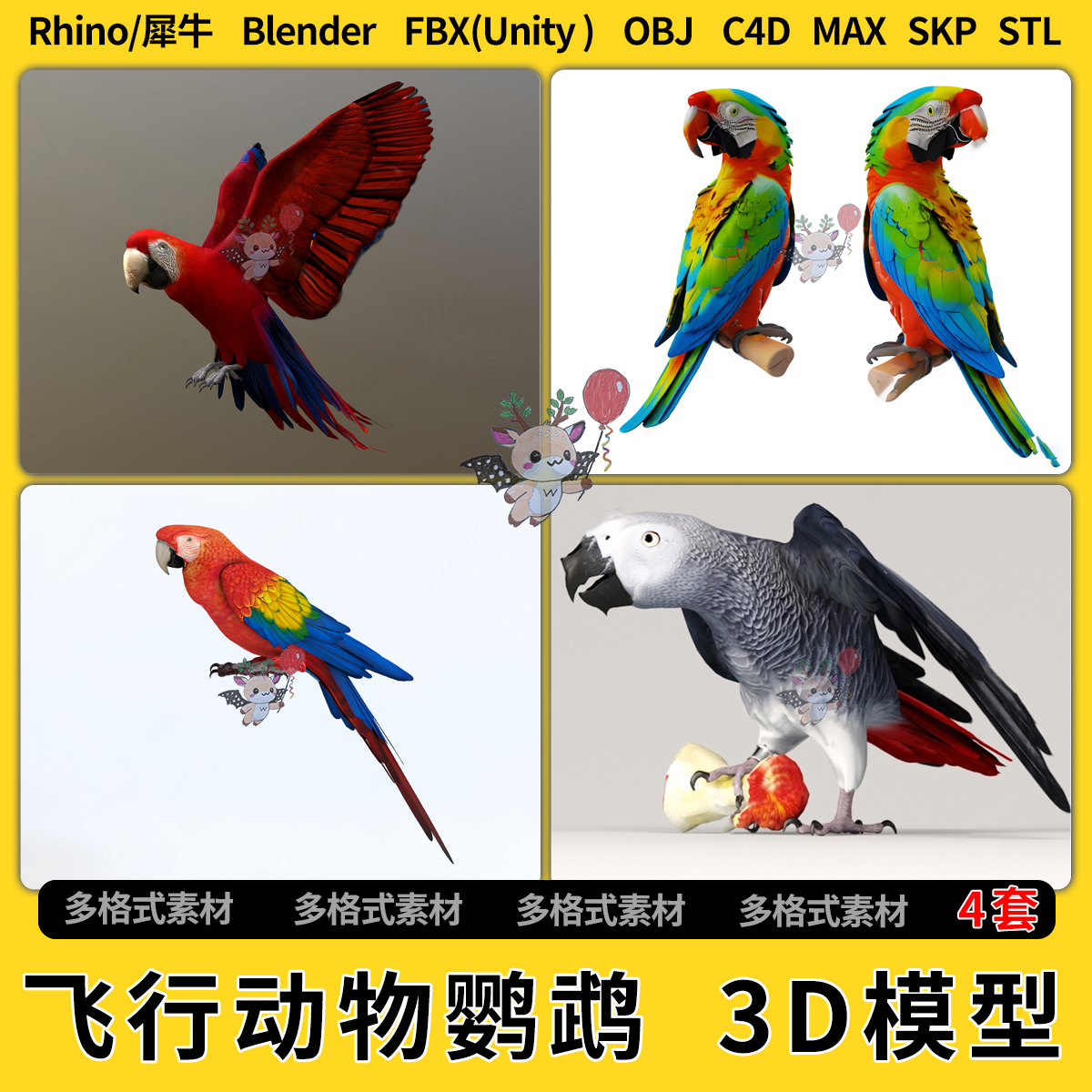 blend飞行动物鹦鹉C4D犀牛SU/unity3Dmax模型STL文件格式FBX OBJ