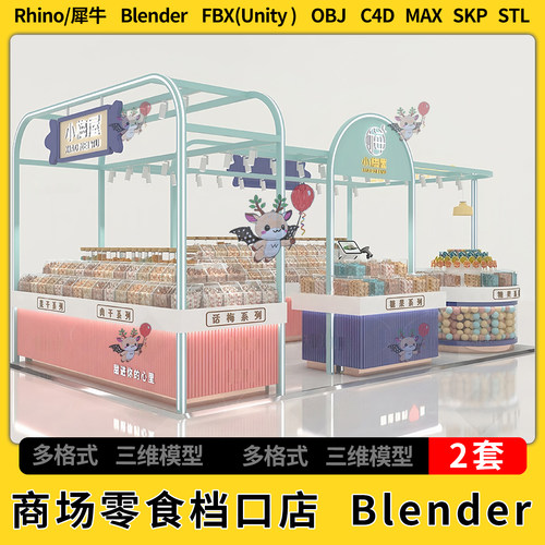 C4D商场零食档口店blender犀牛SU/unity3Dmax模型STL FBX OBJ格式