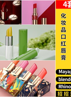 C4D化妆品口红唇膏Rhino犀牛SU/blender/3dmax模型MAYA/FBX OBJ