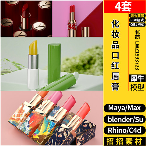 C4D化妆品口红唇膏Rhino犀牛SU/blender/3dmax模型MAYA/FBX OBJ