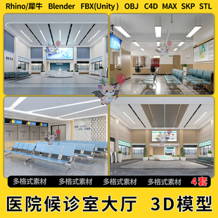 blend医院候诊室等待区大厅C4D犀牛SU 3Dmax模型STL文件FBX unity